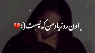 اون روز یاد من ک نیس(;!