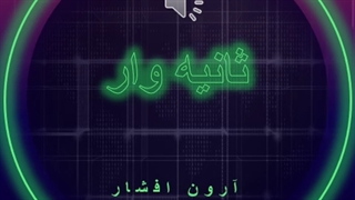 آهنگ ثانیه وار (دی جی Ema ریمیکس) از آرون افشار