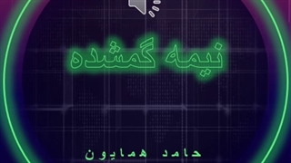 دانلود آهنگ نیمه گمشده از حامد همایون