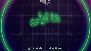 دانلود آهنگ ها لیلی از سعید احمدی