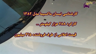 کارشناسی نیسان ماکسیما مدل 1382