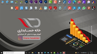 آموزش اکسل قسمت20 - آموزشگاه خانه حسابداری