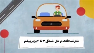 خطر تصادف در حال خستگی 3 تا 4 برابر بیشتر است