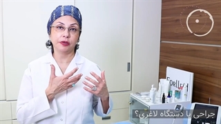 جراحی یا استفاده از دستگاه لاغری
