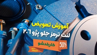 نحوه تعویض لنت ترمز جلو 206 در خارج از کشور