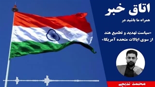 14010127: اتاق خبر-سیاست تهدید و تطمیع هند از سوی آمریکا - محمد ندیمی