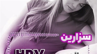 زایمان سزارین و hpv