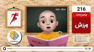زنگ انشای شماره 216 با موضوع «ورزش»
