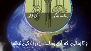 رسالت زندگی