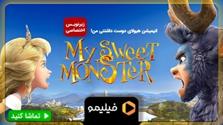 تیزر انیمیشن هیولای دوست داشتنی من