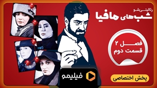 تیزر قسمت 2 فصل 2 شبهای مافیا 4