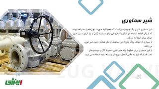 معرفی کامل شیر سماوری، بررسی انواع مدل ها و اجزای آن | اینرژی