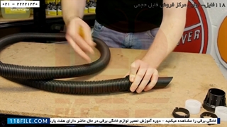 آموزش تعمیر لوله جاروبرقی-تعمیر دسته جاروبرقی-تعمیرخرطومی جاروبرقی