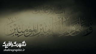 دانلود تیزر آماده افترافکت ایام شهادت امیرالمومنین ویژه شبهای قدر