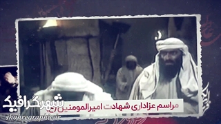 دانلود پروژه آماده افترافکت مراسم شهادت مولای متقیان امیرالمومنین علی (ع)