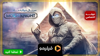 سریال شوالیه ماه رو با دوبله فارسی تو فیلیمو ببین