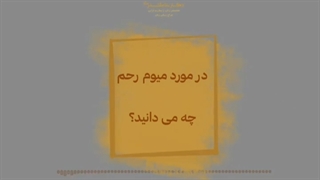 در مورد میوم رحمی چه می دانید ؟