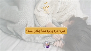 درد پریود شما چقدر است؟