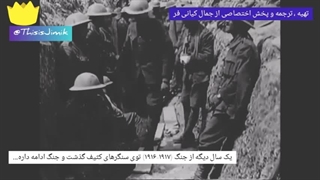 مستند بسیار زیباى فارسی موزیکال و گزارشی اتفاقات جنگ جهانی اول 2022 ساخت اختصاصی جمال کیانی فر WW1
