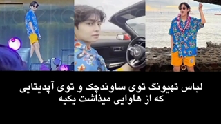 تهیونگ: منو جونگکوکی باهم مسافرت بودیم