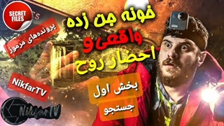 جستجوی مخوف و احضار ترسناک ارواح در کلبه وحشت استانبول_ترکیه (بخش اول: جستجو)