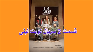 قسمت 2 سریال نوبت لیلی- (movbag.ir)