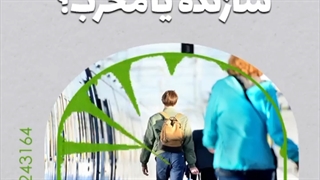 مهاجرت سازنده است یا مخرب؟