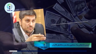 قانون جدید مبارزه با قاچاق ارز چه مزایایی دارد؟
