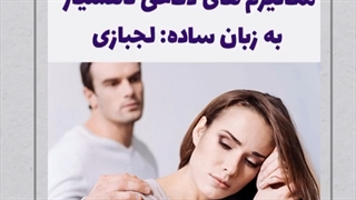 مکانیزم دفاعی ناهشیار: لجبازی