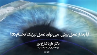 آیا بعد از عمل بینی می توان عمل لیزیک انجام داد؟