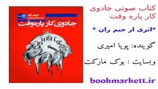 کتاب صوتی جادوی کار پاره وقت اثر جیم ران – قسمت ششم