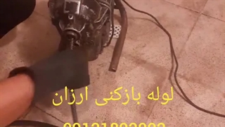 لوله بازکنی ارزان