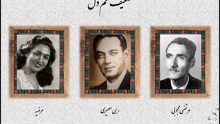 تصنیف غم دل- رهی معیری، مرضیه، مرتضی محجوبی