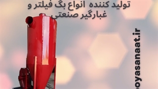 بگ فیلتر چیست ؟ کاربردهای فیلتر کیسه ای bag filter