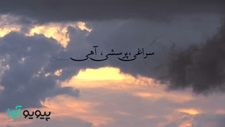 شعر به بالینم بیا گاهی از حسین پناهی