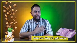 راه های درآمد زایی با پرینتر سه بعدی چیه؟؟؟؟؟؟؟