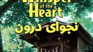 نجوای دل - نجوای قلب - نجوای درون - زمزمه قلب (Whisper of the Heart - Mimi wo Sumaseba  Movie) 1995