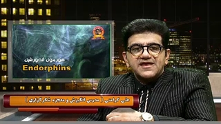 علی کرامتی آموزش هورمون شادی آور