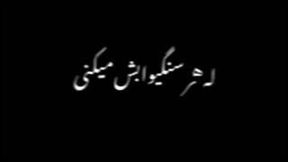 تو مگه چی داره چشمات...!