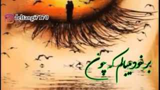 آهنگ غمگین ... آهنگ عاشقانه