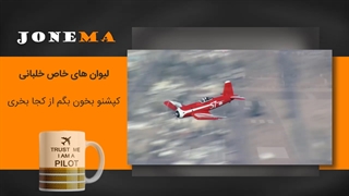 حرکات نمایشی هواپیمای F2G Super Corsair