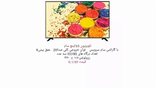 لیست قیمت و مشخصات کامل  تلویزیون های سام (سام سرویس ) با گارانتی ویژه و مدت دار  ارسال تک و عمده برای هر نقطه کشور