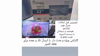 لیست قیمت و مشخصات کامل  تلویزیون های جنرال هوم  با گارانتی ویژه و مدت دار  ارسال تک و عمده برای هر نقطه کشور
