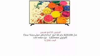 لیست قیمت و مشخصات کامل  تلویزیون های هوریون  با گارانتی ویژه و مدت دار  ارسال تک و عمده برای هر نقطه کشور