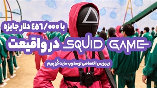 اسکوئید گیم در دنیای واقعی | Squid Game | بازی مرکب