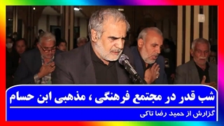 شب قدر در مجتمع فرهنگی ، مذهبی ابن حسام