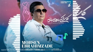 محسن ابراهیم زاده/کاشکی بارون بزنه/Mohsen Ebrahim Zadeh