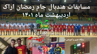 دیدار تیم های هندبال دیاکو و شهرداری در مسابقات جام رمضان اراک