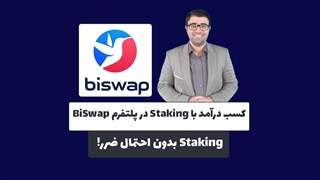 کسب درآمد با استیکنیگ در صرافی بای سواپ