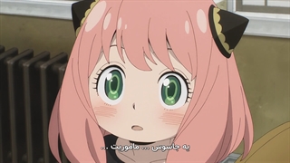 انیمه Spy x Family قسمت ۱ زیرنویس فارسی چسبیده